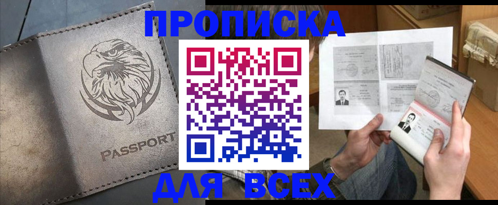 купить прописку в Рубцовске